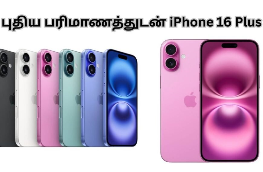 iPhone 16 Plus புதிய பரிமாணத்துடன் 2025 வெளியீடு