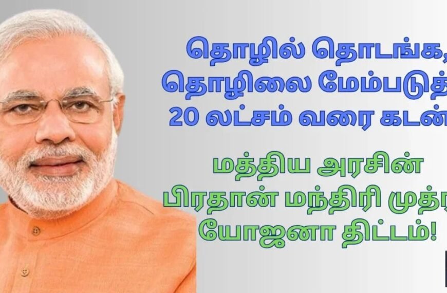 முத்ரா யோஜனா தொழில் கடன் – 20 லட்சம் பெற எளிய வழிகள் | Mudra Loan Easy Steps in Tamil