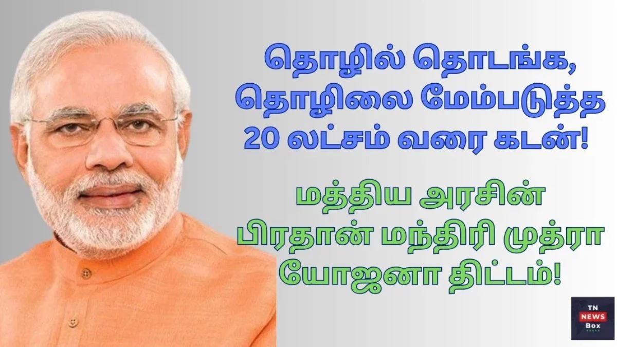 முத்ரா யோஜனா தொழில் கடன் – 20 லட்சம் பெற எளிய வழிகள் | Mudra Loan Easy Steps in Tamil