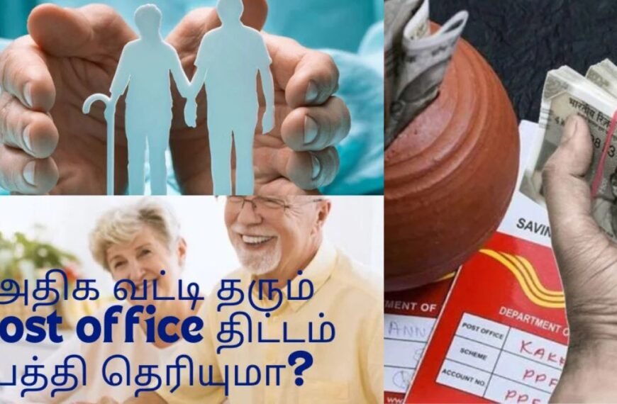 போஸ்ட் ஆஃபிஸ் முதலீட்டு திட்டங்கள் மற்றும் அதிக வட்டி வருமானம் | Post Office Investment Schemes with High Interest Returns