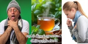 வறட்டு இருமல் குணமாக வீட்டு மருத்துவம் | Dry Cough Home Remedies in Tamil