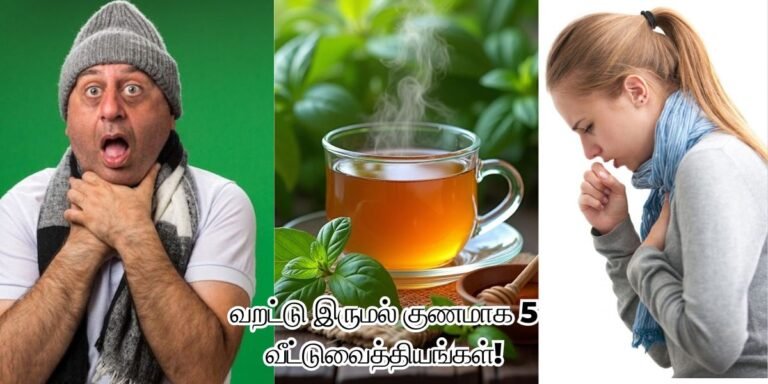வறட்டு இருமல் குணமாக வீட்டு மருத்துவம் | Dry Cough Home Remedies in Tamil