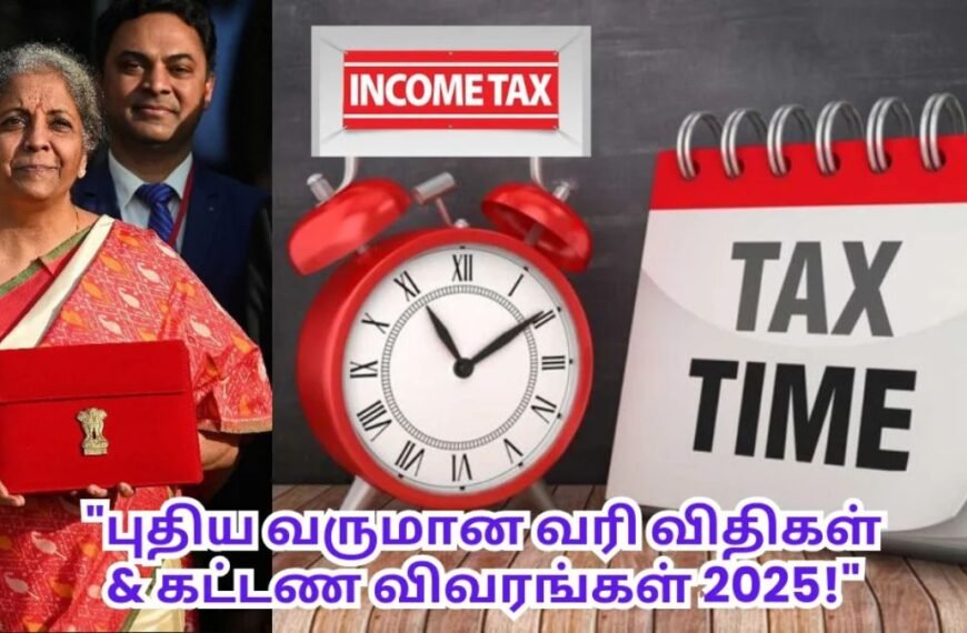 2025 புதிய வருமான வரி விதிகள் மற்றும் கட்டண மாற்றங்கள்