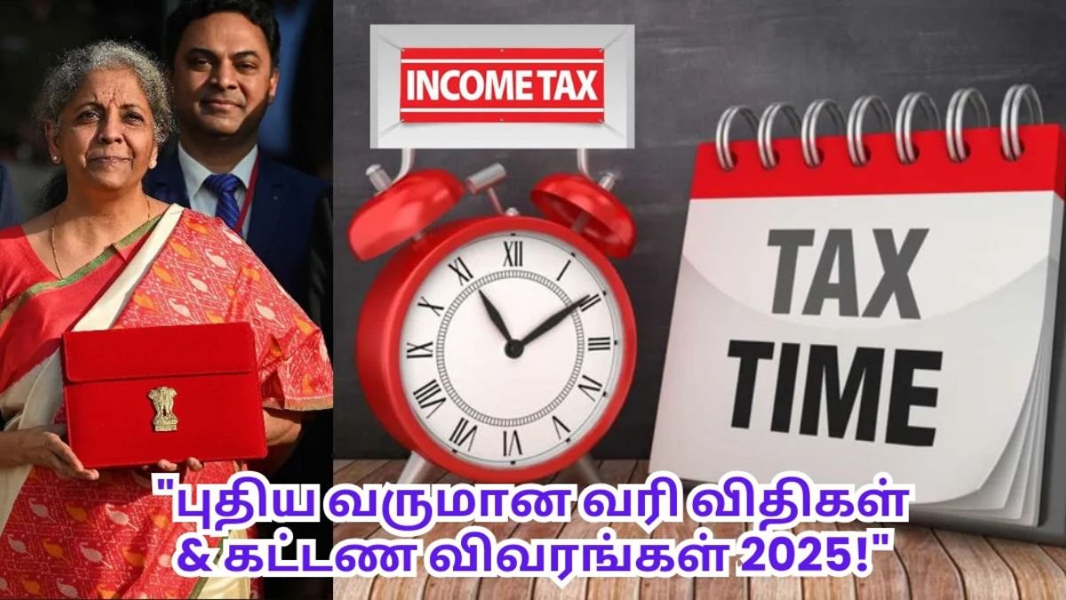 2025 புதிய வருமான வரி விதிகள் மற்றும் கட்டண மாற்றங்கள்