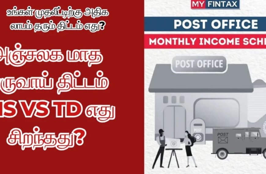 அஞ்சலக மாத வருவாய் திட்டம் மற்றும் டைம் டெப்பாசிட் comaprison | Post Office MIS vs TD Best Scheme 2025