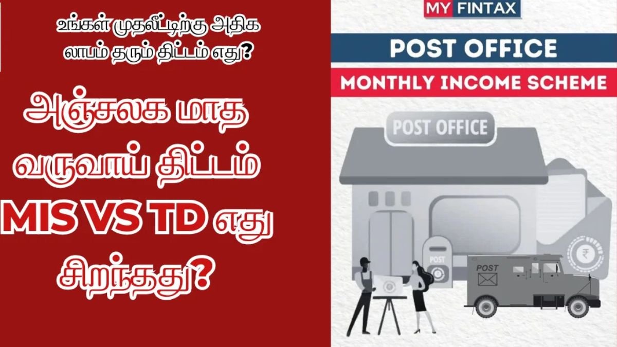 அஞ்சலக மாத வருவாய் திட்டம் மற்றும் டைம் டெப்பாசிட் comaprison | Post Office MIS vs TD Best Scheme 2025