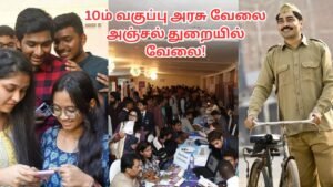 10ம் வகுப்பு அரசு வேலை – Post Office Job Tamil 2025