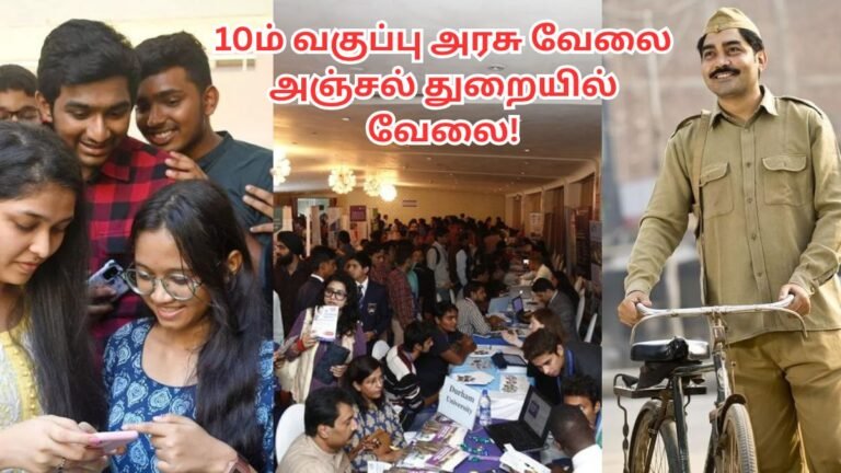 10ம் வகுப்பு அரசு வேலை – Post Office Job Tamil 2025