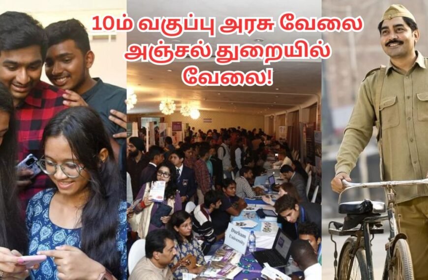 10ம் வகுப்பு அரசு வேலை – Post Office Job Tamil 2025