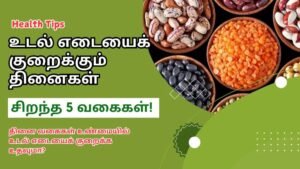 உடல் எடையைக் குறைக்கும் தினைகள் | Top 5 Millets for Natural Weight Loss Tamil