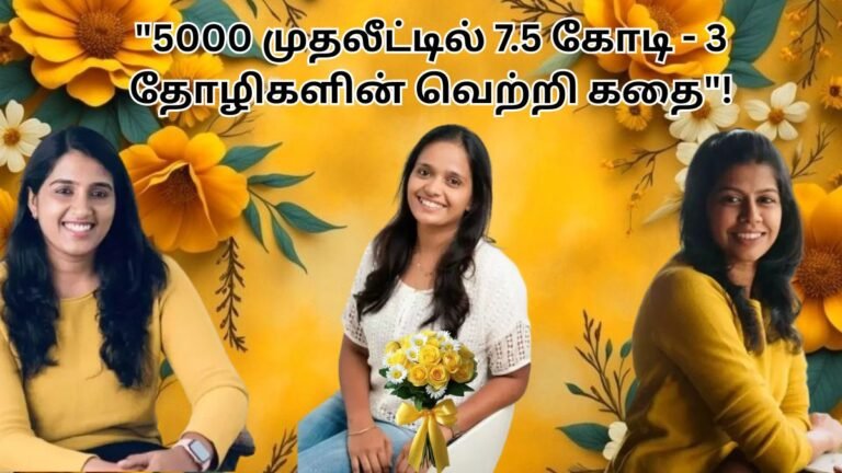 "3 பெண்கள் வெற்றி கதை – ₹5000 முதலீட்டில் 7.5 கோடி"