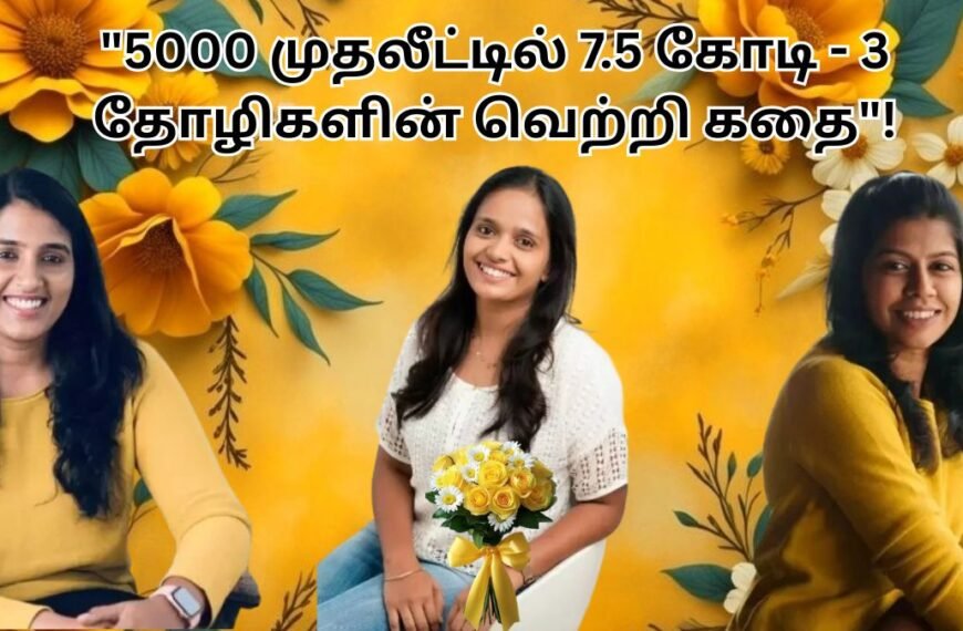 "3 பெண்கள் வெற்றி கதை – ₹5000 முதலீட்டில் 7.5 கோடி"