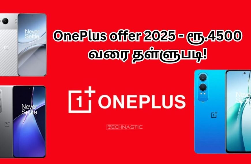 OnePlus Offer 2025 - ரூ.4500 தள்ளுபடி