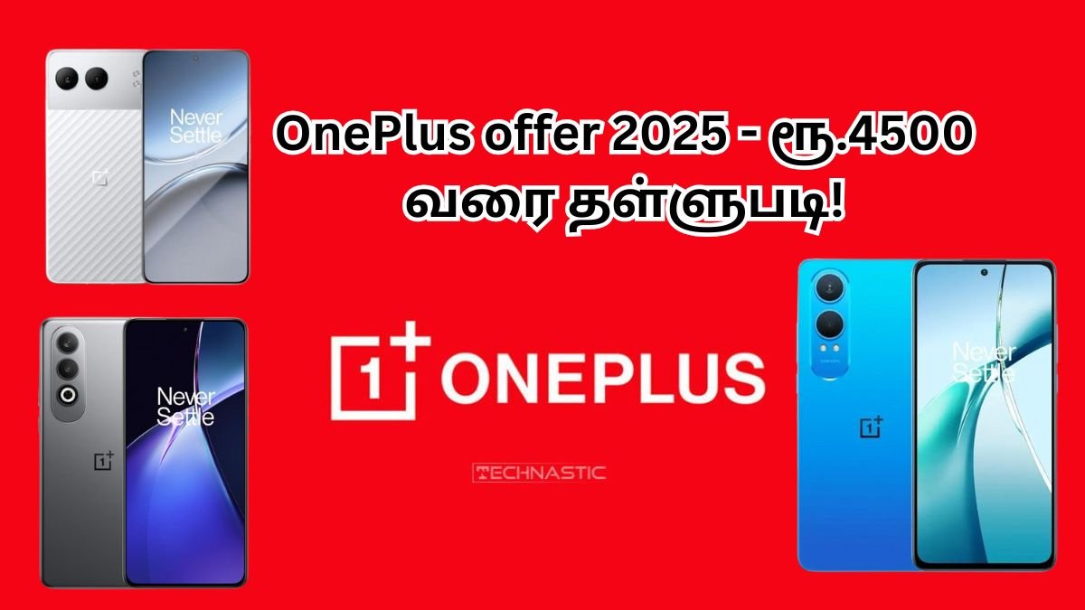 OnePlus Offer 2025 - ரூ.4500 தள்ளுபடி
