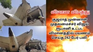 Air India Crash: முன்னாள் முதல்வர் உட்பட 242 பேர் பலி | Former CM among 242 dead in tragic flight accident