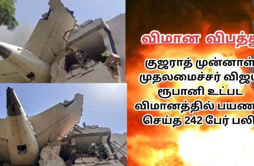 Air India Crash: முன்னாள் முதல்வர் உட்பட 242 பேர் பலி | Former CM among 242 dead in tragic flight accident