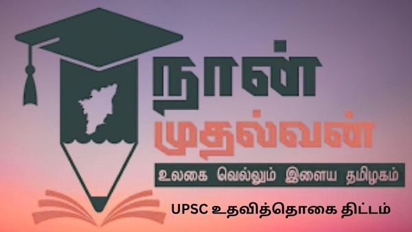 UPSC படிப்பவர்களுக்கு மாதம் ரூ.7500 scholarship வழங்கும் நான் முதல்வன் திட்டம் - Tamil Nadu Government UPSC Scholarship 2025!