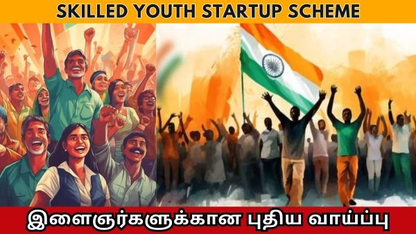 Skilled Youth Startup Scheme – இளைஞர்களுக்கு அரசு வாய்ப்பு