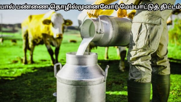 பால் பண்ணை தொழில்முனைவோர் மேம்பாட்டுத் திட்டம் - 25% மானியம் வழங்கும் NABARD DEDS Scheme!