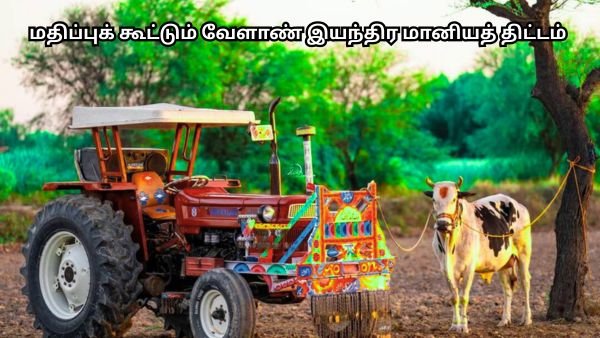 தமிழ்நாடு மதிப்புக் கூட்டும் வேளாண் இயந்திர மானியத் திட்டம் - Tamil Nadu Agriculture Subsidy Scheme!