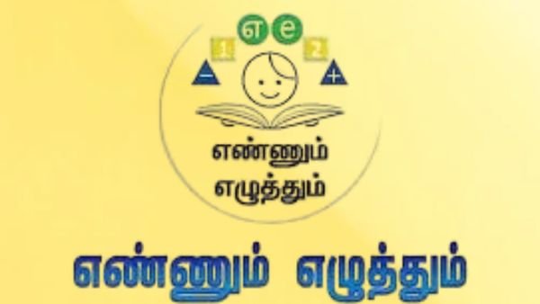 எண்ணும் எழுத்தும் திட்டம் - Tamil Nadu 1-5 studentsக்கு அடிப்படை கற்பித்தல்!