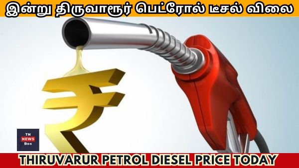 Thiruvarur Petrol Diesel Price Today – இன்றைய பெட்ரோல் டீசல் விலை Daily Update
