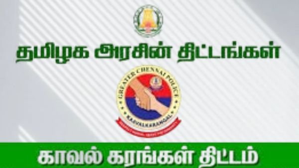 Kaaval Karangal Scheme - காவல் கரங்கள் திட்டம் Chennai Police humanitarian service!