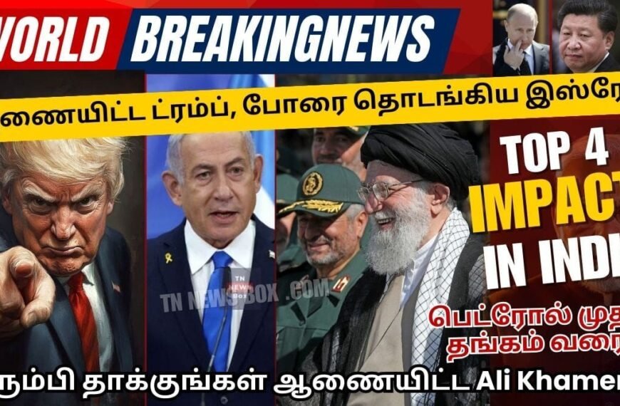 Israel Iran War Impact on India - தங்கம் மற்றும் பெட்ரோல் விலை ஆகிய விலைவாசி உயர்வு குறித்த விளக்கம்!