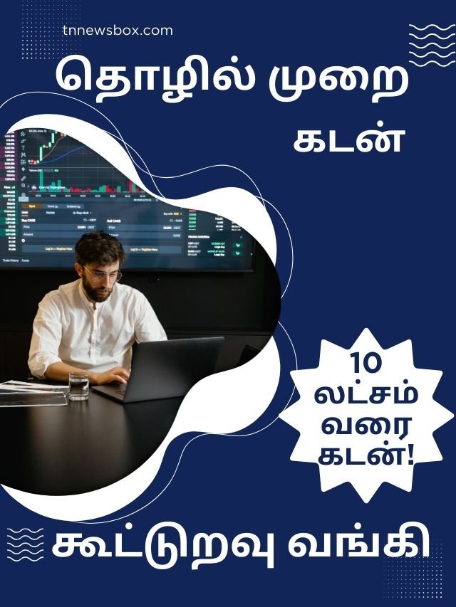 Tamil Nadu Cooperative Bank Professional Loan Scheme Details up to 10 Lakhs