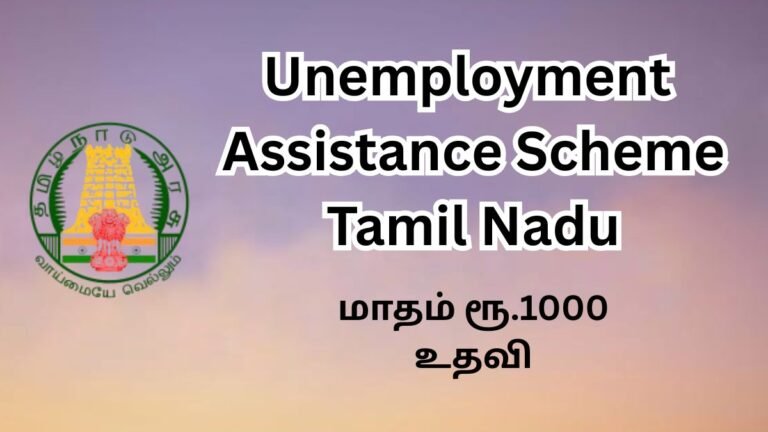 Unemployment Assistance Scheme Tamil Nadu - வேலைவாய்ப்பற்றோருக்கு மாதம் ரூ.1000 உதவித்தொகை!