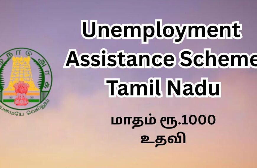 Unemployment Assistance Scheme Tamil Nadu - வேலைவாய்ப்பற்றோருக்கு மாதம் ரூ.1000 உதவித்தொகை!