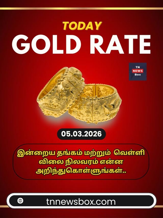 5 மார்ச் 2026 இன்றைய தங்கம் விலை நிலவரம்: சவரனுக்கு ₹ 80 அதிகரித்துள்ளது - Today Gold Rate in Tamil