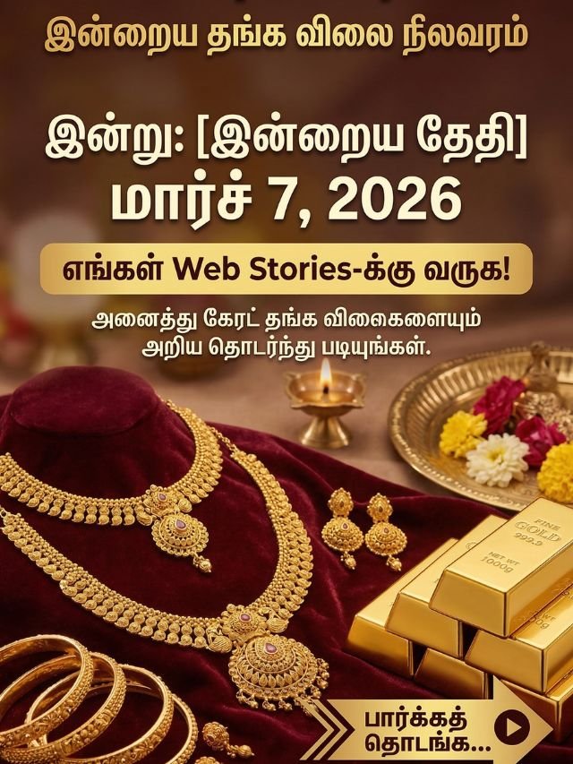7 மார்ச் 2026 இன்றைய தங்கம் விலை நிலவரம்: சவரனுக்கு ₹ 80 அதிகரித்துள்ளது - Today Gold Rate in Tamil