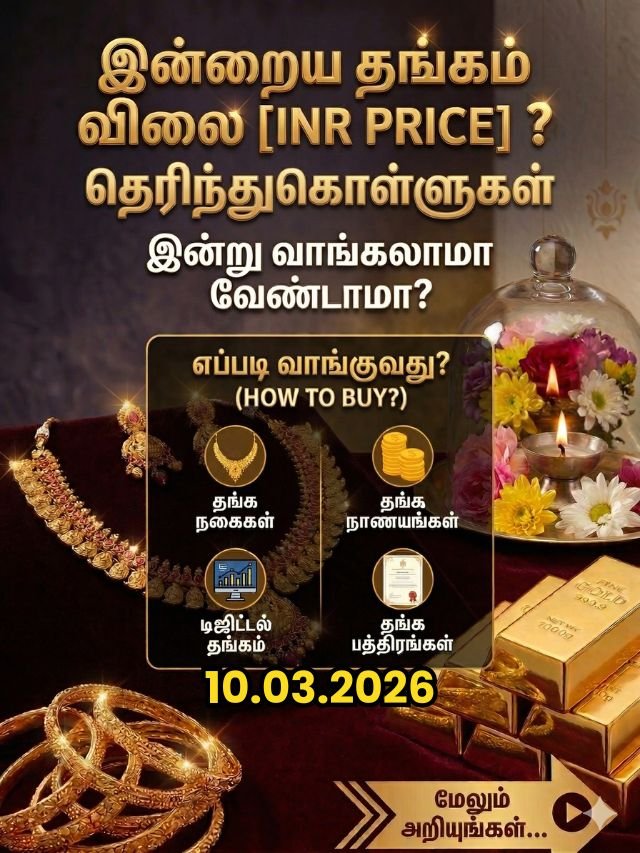 10 மார்ச் 2026 இன்றைய தங்கம் விலை நிலவரம்: சவரனுக்கு ₹ 80 அதிகரித்துள்ளது - Today Gold Rate in Tamil