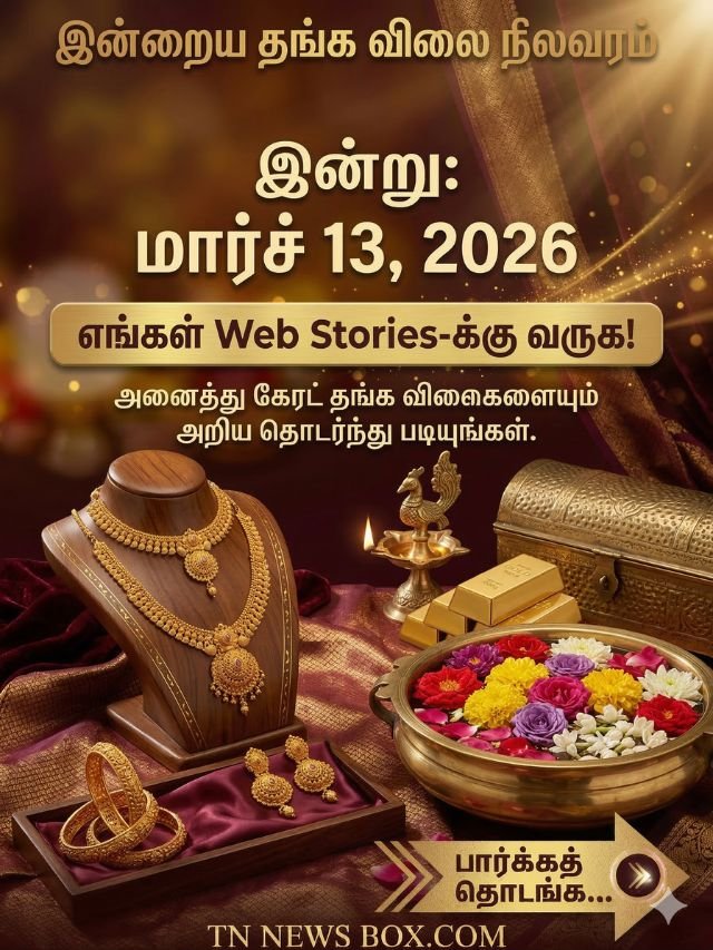 13 மார்ச் 2026 இன்றைய தங்கம் விலை நிலவரம்: சவரனுக்கு ₹ 80 அதிகரித்துள்ளது - Today Gold Rate in Tamil