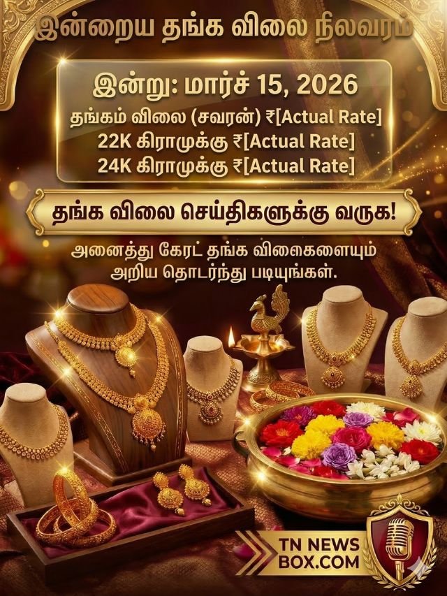 14 மார்ச் 2026 இன்றைய தங்கம் விலை நிலவரம்: சவரனுக்கு ₹ 80 அதிகரித்துள்ளது - Today Gold Rate in Tamil