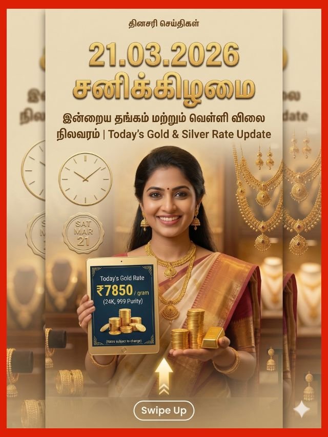 21 மார்ச் 2026 இன்றைய தங்கம் விலை நிலவரம்: சவரனுக்கு ₹ 80 அதிகரித்துள்ளது - Today Gold Rate in Tamil