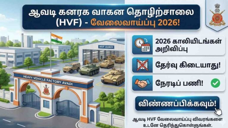 ஆவடி HVF வேலைவாய்ப்பு 2026: 450 அப்ரண்டிஸ் காலியிடங்கள்!