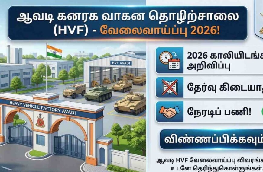 ஆவடி HVF வேலைவாய்ப்பு 2026: 450 அப்ரண்டிஸ் காலியிடங்கள்!