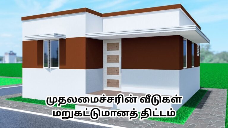 Muthalamaicharin Veedugal Marukattumana Thittam - பழைய வீட்டை இடித்து கட்ட ரூ. 2.40 லட்சம்!