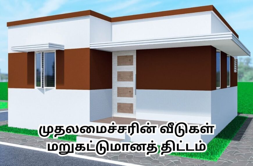 Muthalamaicharin Veedugal Marukattumana Thittam - பழைய வீட்டை இடித்து கட்ட ரூ. 2.40 லட்சம்!