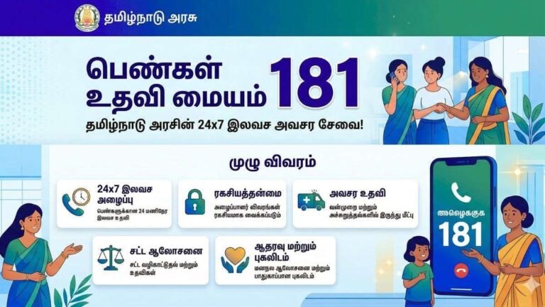181 பெண்களுக்கான உதவி மையம் - தமிழ்நாடு அரசின் இலவச சேவை!