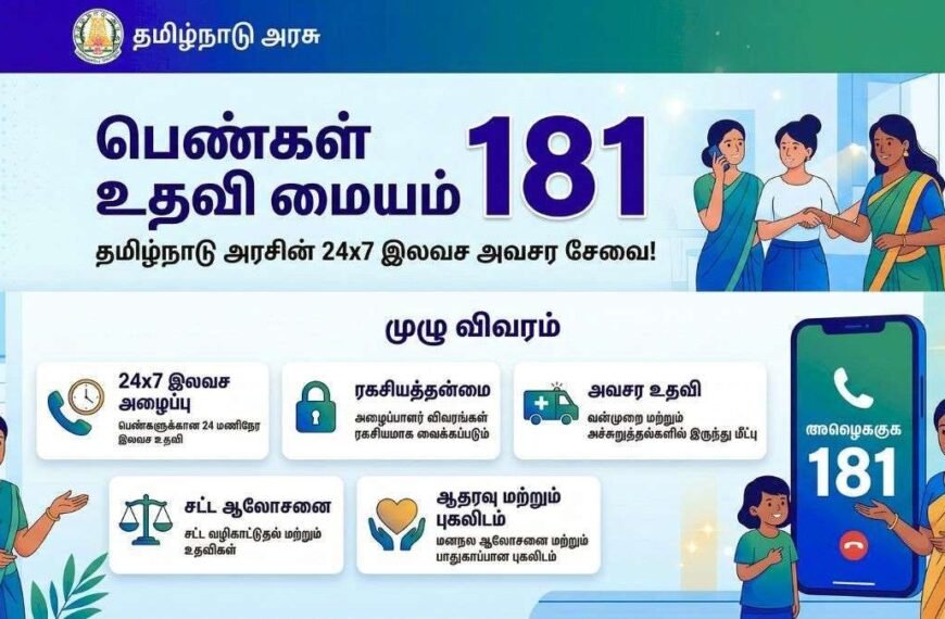 181 பெண்களுக்கான உதவி மையம் - தமிழ்நாடு அரசின் இலவச சேவை!