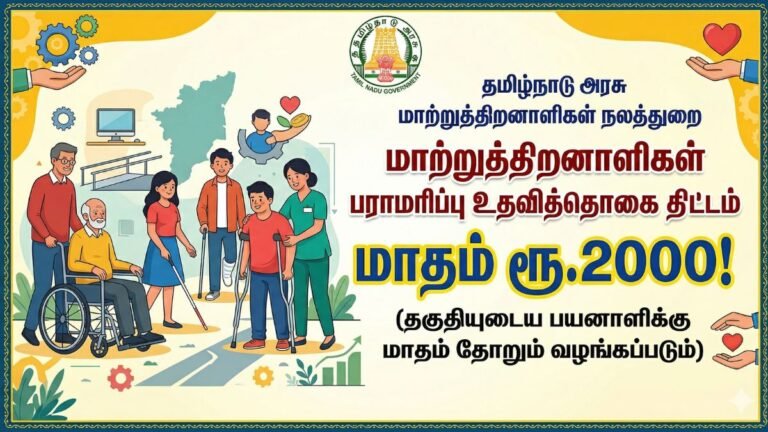 TN Differently Abled Maintenance Allowance Scheme - மாதம் ரூ.2000 உதவித்தொகை!