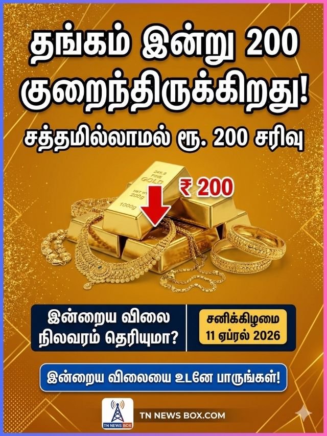 ஏப்ரல் 11, 2026 இன்றைய தங்கம் விலை நிலவரம்: சவரனுக்கு ₹ 200 குறைத்துள்ளது.