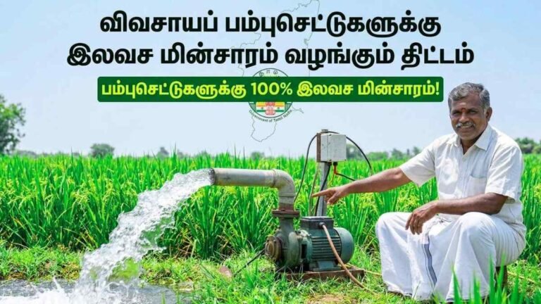 விவசாயப் பம்புசெட்டுகளுக்கு இலவச மின்சாரம் வழங்கும் திட்டம்!