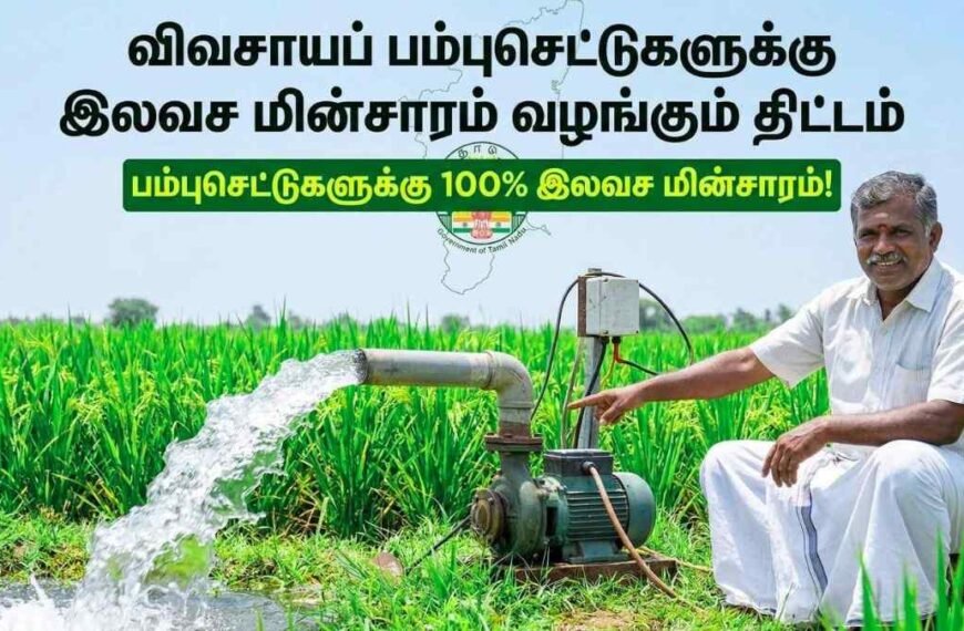 விவசாயப் பம்புசெட்டுகளுக்கு இலவச மின்சாரம் வழங்கும் திட்டம்!