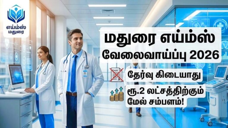 மதுரை எய்ம்ஸ் வேலைவாய்ப்பு 2026 - தேர்வு கிடையாது!