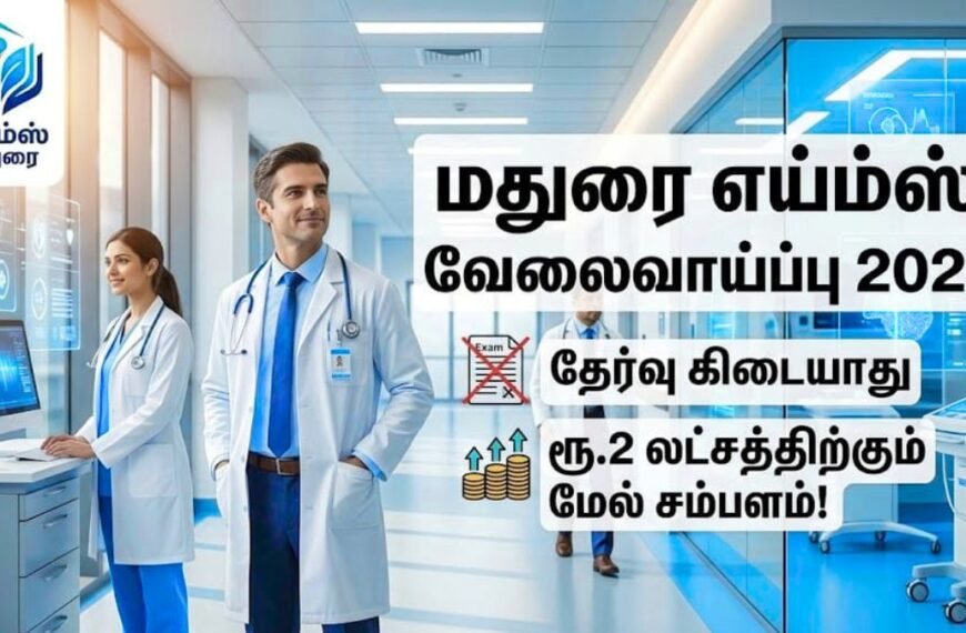 மதுரை எய்ம்ஸ் வேலைவாய்ப்பு 2026 - தேர்வு கிடையாது!