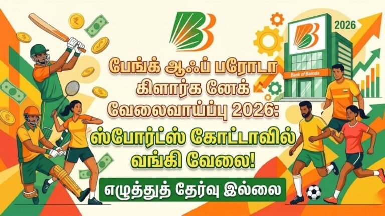 பேங்க் ஆஃப் பரோடா கிளார்க் வேலைவாய்ப்பு 2026: ஸ்போர்ட்ஸ் கோட்டாவில் வங்கி வேலை!